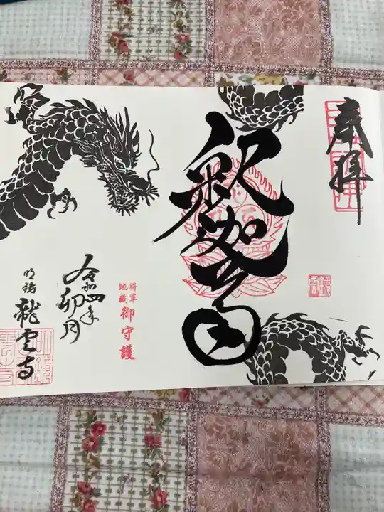 明鏡山龍雲寺の御朱印