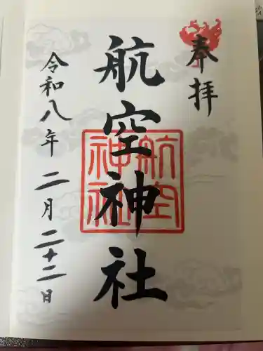 航空神社の{uncategorized: "未分類", other: "その他", undefined: "問題あり", building: "その他建物", grave: "お墓", sacred_gate: "鳥居", guardian: "狛犬", statue: "像", buddha: "仏像", history: "歴史", nature: "自然", garden: "庭園", animal: "動物", pagoda: "塔", temizu: "手水舎", mountain_gate: "山門・神門", sanctuary: "本殿・本堂", subordinate: "末社・摂社", art: "芸術", scenery: "景色", jizo: "地蔵", ema: "絵馬", goshuin: "御朱印", omikuji: "おみくじ", items: "授与品その他", amulet: "お守り", goshuincho: "御朱印帳", eats: "食事", festival: "お祭り", votive_dance: "神楽", shichigosan: "七五三参", wedding: "結婚式", experience: "体験その他", initially: "初詣", around: "周辺", anti_infection: "感染症対策"}