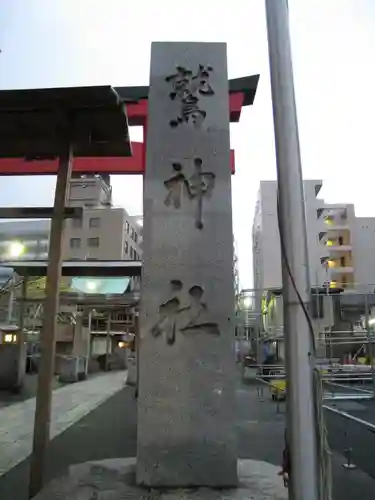 鷲神社(東京都)