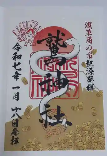 鷲神社の御朱印