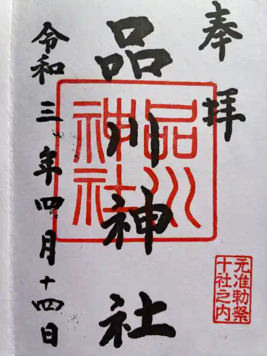 品川神社の御朱印