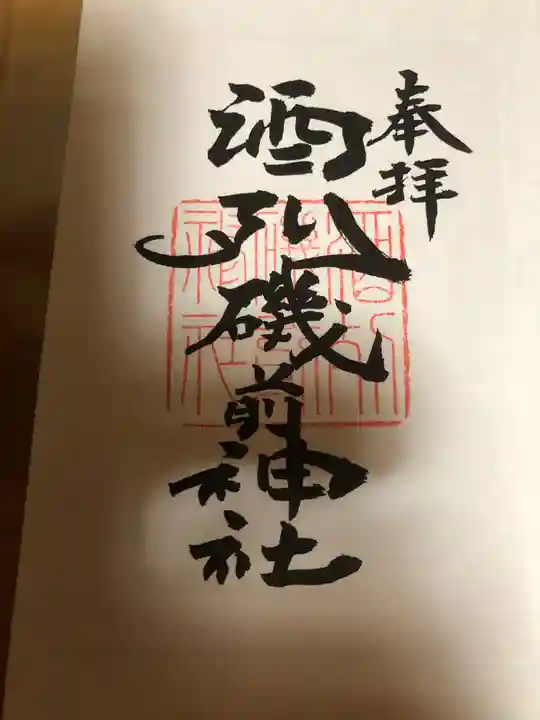 酒列磯前神社の御朱印