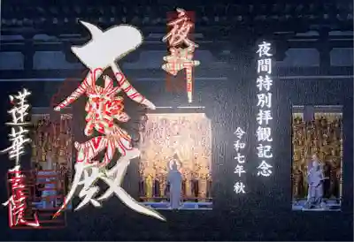 夜間特別拝観記念