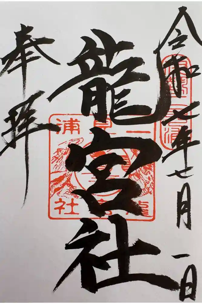 龍宮社の御朱印