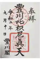 豊川閣 妙厳寺の御朱印