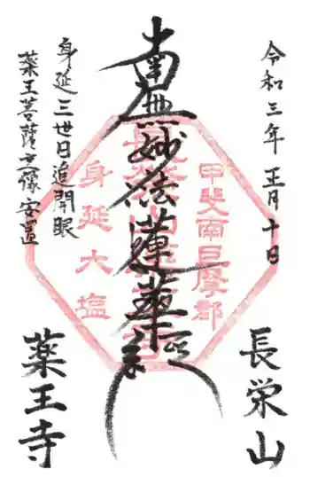 薬王寺の御朱印 2021年01月