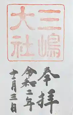 三嶋大社(静岡県)