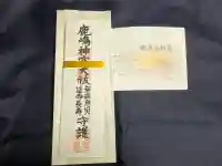 鹿島神宮の{uncategorized: "未分類", other: "その他", undefined: "問題あり", building: "その他建物", grave: "お墓", sacred_gate: "鳥居", guardian: "狛犬", statue: "像", buddha: "仏像", history: "歴史", nature: "自然", garden: "庭園", animal: "動物", pagoda: "塔", temizu: "手水舎", mountain_gate: "山門・神門", sanctuary: "本殿・本堂", subordinate: "末社・摂社", art: "芸術", scenery: "景色", jizo: "地蔵", ema: "絵馬", goshuin: "御朱印", omikuji: "おみくじ", items: "授与品その他", amulet: "お守り", goshuincho: "御朱印帳", eats: "食事", festival: "お祭り", votive_dance: "神楽", shichigosan: "七五三参", wedding: "結婚式", experience: "体験その他", initially: "初詣", around: "周辺", anti_infection: "感染症対策"}