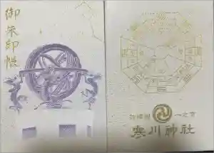 寒川神社の御朱印帳