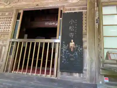 小松寺の本殿・本堂