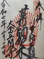 川崎大師薬師殿の御朱印