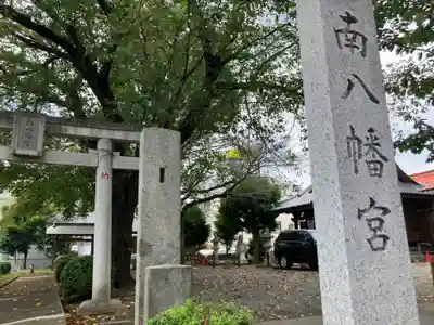南八幡宮(東京都)