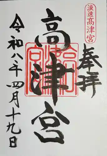 高津宮の御朱印