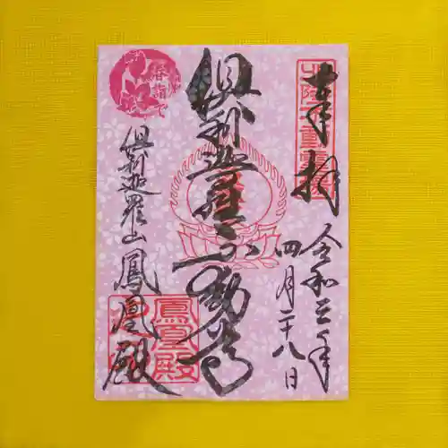 倶利迦羅不動寺山頂本堂の御朱印