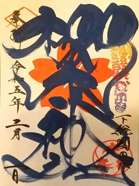 櫻木神社の御朱印