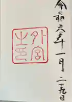 伊勢神宮外宮(豊受大神宮)の御朱印