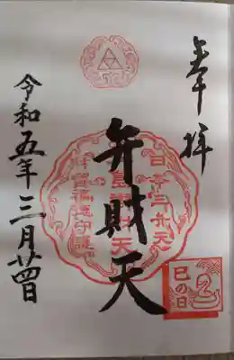 巳の日の御朱印