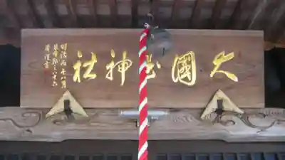 大国玉神社の本殿・本堂