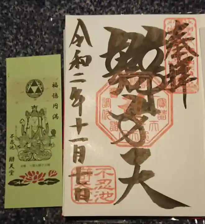 寛永寺不忍池弁天堂の授与品その他