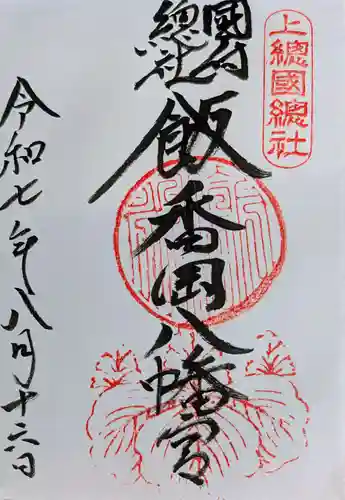 飯香岡八幡宮の御朱印