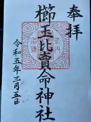 櫛玉比賣命神社の御朱印