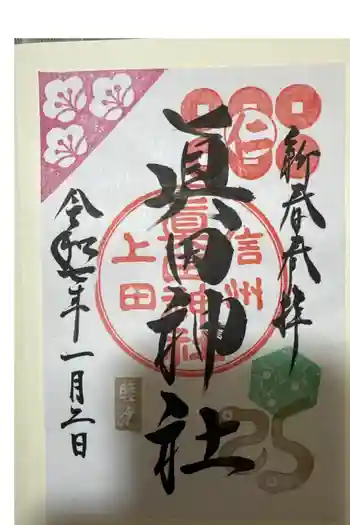 眞田神社の御朱印 2025年01月