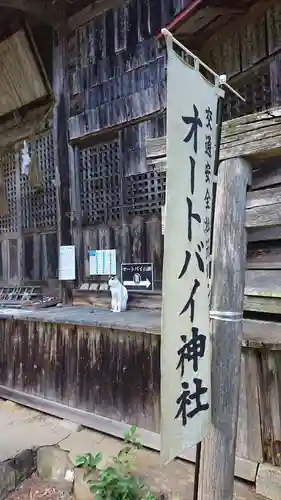修那羅山安宮神社(長野県)