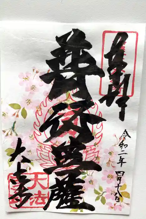国宝 大法寺の御朱印