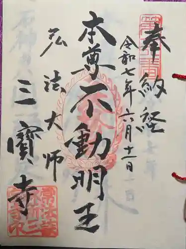 三寳寺の御朱印