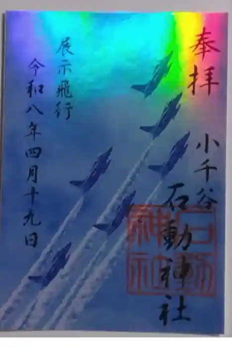 石動神社の御朱印