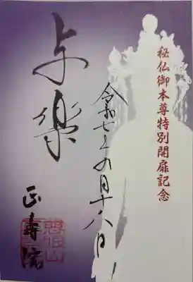 正寿院の御朱印