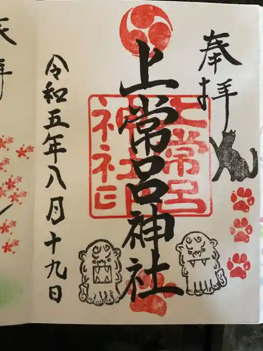 上常呂神社の御朱印