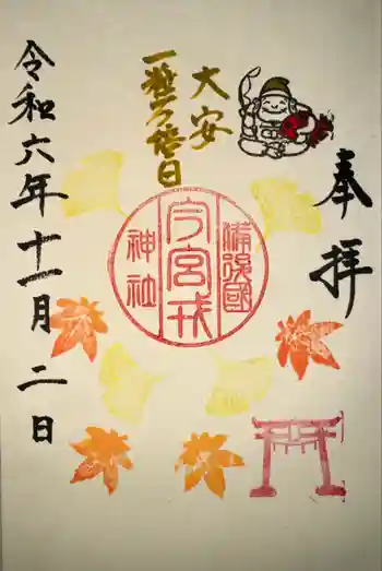 今宮戎神社の御朱印 2024年11月