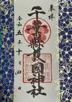 千葉縣護國神社(千葉県)