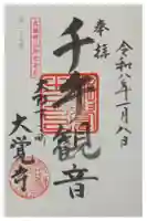 大覚寺の御朱印