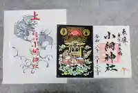 小網神社の御朱印