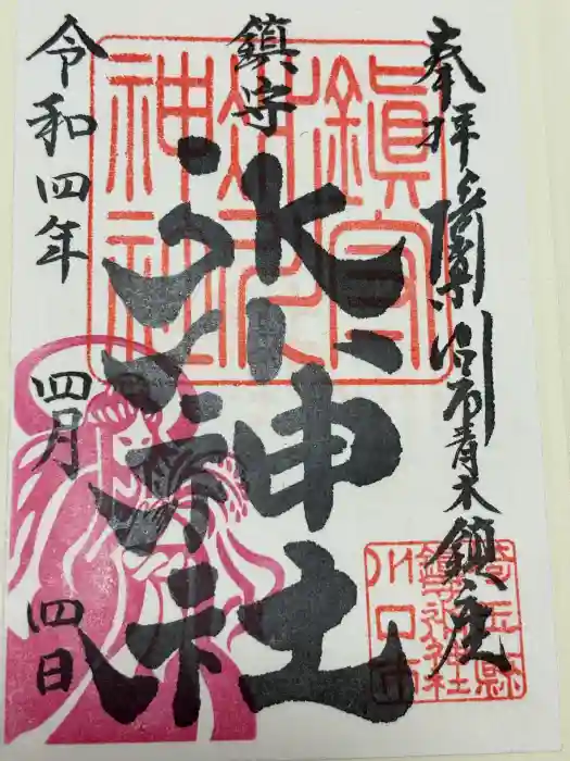鎮守氷川神社の御朱印