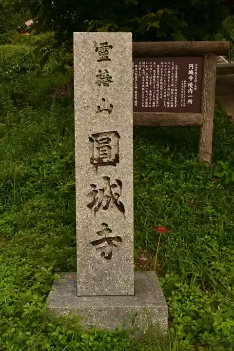 円城寺(島根県)