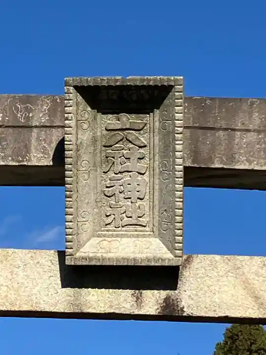 宇波刀神社(岐阜県)