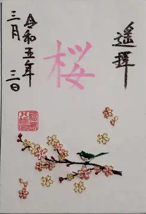 福島八幡宮の御朱印