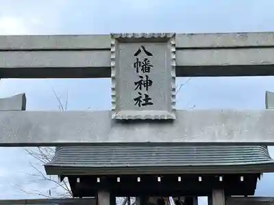 八幡神社(滋賀県)