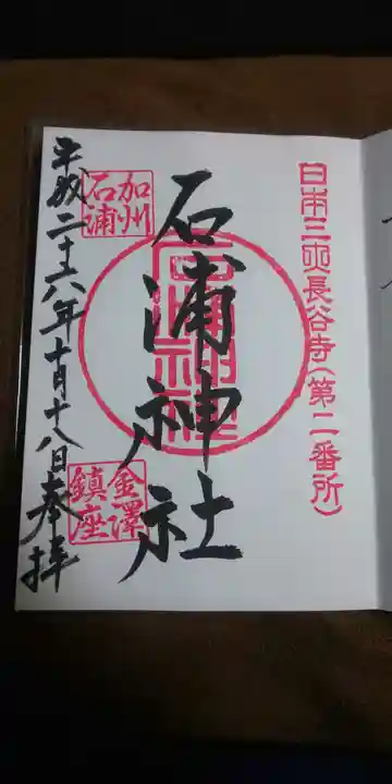 石浦神社の御朱印