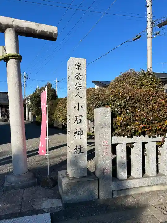小石神社(群馬県)