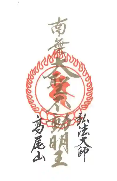 高尾山薬王院の御朱印