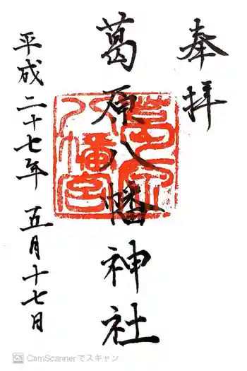 葛原八幡神社の御朱印 2015年05月