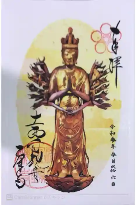 乙津寺　（鏡島弘法）の御朱印