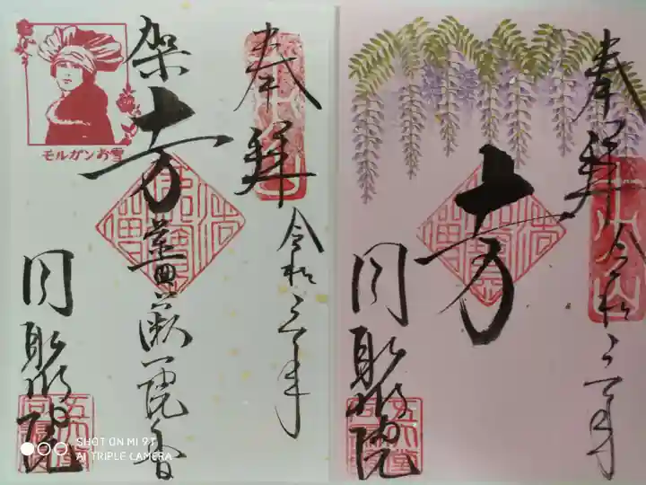 五大堂同聚院の御朱印