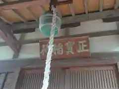 正寳稲荷神社の本殿