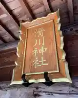 滑川神社 - 仕事と子どもの守り神のその他建物