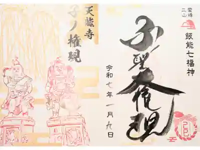 天龍寺の御朱印